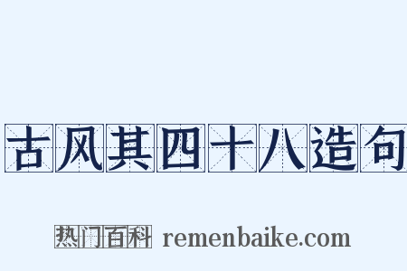 古风其四十八造句是什么意思的图片